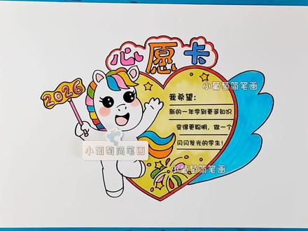 2026马年新年心愿卡模板🉑打印 心愿卡绘画祝福卡愿望卡新年愿望新年心愿手抄报马年贺卡线描稿电子版#心愿卡 #新年心愿卡 #新年心愿卡制作 #马年贺卡 #心愿卡手工制作