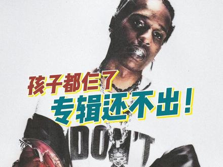 孩子仨了,专辑还不出?! #我来开唱 #抖音音乐年终狂想 #说唱 #asaprocky #hiphop