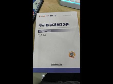 二刷高数基础三十讲 记录经典例题 支架还没到,用手托着拍很难受。先拍一题看看效果如何,后面改进! #考研数学 #高数 #张宇 #体育生