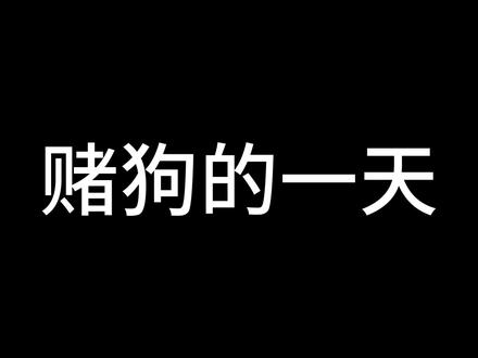 赌狗的一天 2.0 小咕嘎:如果有一天我不在了,请你照顾好自己,咕咕……嘎嘎……
混剪#小企鹅#咕咕嘎嘎#可爱#搞笑