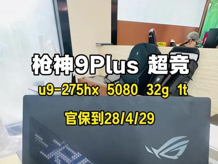 枪神9plus 超竞版 5080 这台机器 有没有老板喜欢的? #小元说电脑 #枪神9plus超竞版#玩家国度 #rog枪神9plus超竞版 #二手笔记本