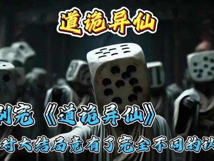 二刷完《道诡异仙》,对大结局竟有了完全不同的认知!#国漫 #道诡异仙 #动漫 #国漫崛起 #国漫推荐