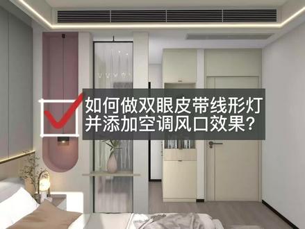 如何用酷家乐做双眼皮带线形灯并添加空调风口效果?#室内设计 #全屋定制衣柜橱柜 #全屋定制 #酷家乐