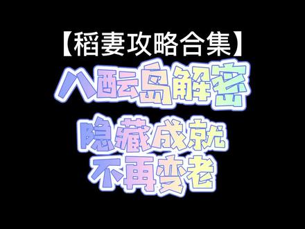 原神稻妻八酝岛解密,隐藏成就不再变老。真的水视频来了。#仲夏幻夜奇想曲 #原神 #原神攻略