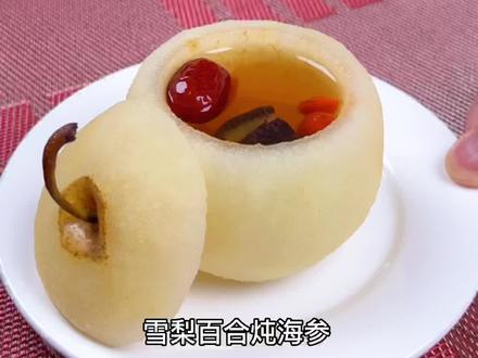 今天分享一款雪梨百合炖海参,您可喜欢?#老人小孩都爱吃 。