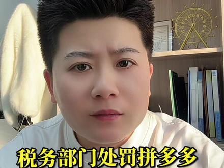 税务部门处罚拼多多 #热点 #拼多多 #电商 #拼多多被税务处罚 上海市税务部门对拼多多依法作出处罚