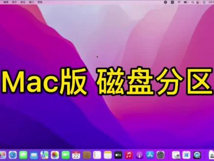 不到一分钟,让你学会如何给Mac系统的电脑进行磁盘分区#干货分享 #电脑知识 #技术分享 @抖音小助手 @抖音门店助手