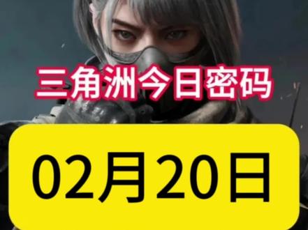 三角洲行动2月20日密码来了#游戏本地人口音大赏 #三角洲行动 #三角洲s8蝶变时刻新赛季 #新春来三角洲接红 #三角洲新春接红攻略
