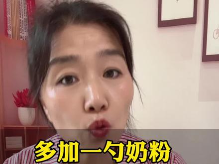 多加一勺奶粉对宝宝的危害是非常是大的#育儿知识每天更新
