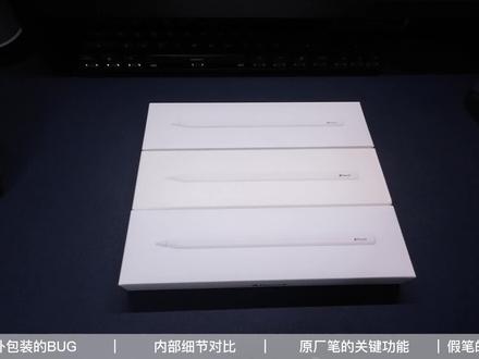 Apple pencil 二手交易的那些坑!真假Apple Pencil对比 #Apple #applepencil #Pencil #pencil二代 #苹果配件真假 #二手交易 #华强北苹果配件六件套
