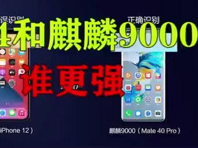 A14和麒麟9000谁更强呢#数码科技 #总有一款适合你 #电子产品 #科技改变生活 #手机