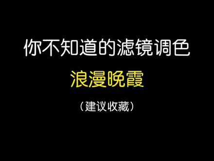 拯救废片系列之浪漫晚霞#调色 #教程 #b612