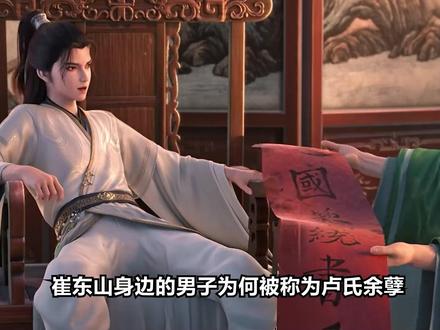 崔东山身边的男子为何被称为卢氏余孽?他们在陈平安地图上又做了什么手脚?为何崔东山吃剑妈两道剑气跟这脱不开关系?#剑来第二季 #崔东山 #陈平安 #嫁衣女鬼楚夫人