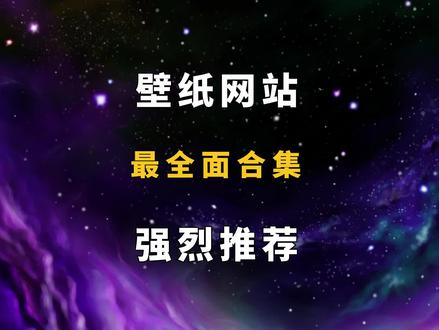 全面的壁纸网站合集,强烈推荐收藏! #电脑壁纸 #壁纸 #电脑桌面 #手机壁纸 #4k壁纸 #手机超清全面屏