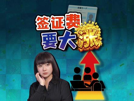 独家采访:日本永住申请费上限30万 更新10万 按年限收费 日本3月10日通过内阁决议,要修改法律:签证更新费上限涨至10万日元,永住费上限涨到30万日元。今天采访了入管厅,要注意,这个具体金额待定,经济困难的外国人,也会有减免。
#全球创作者计划 #热点零距离 #日本 #高市早苗