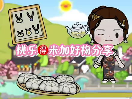 桃乐米加好物分享#米加小镇日常 #米加小镇世界