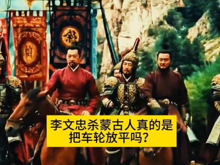 李文忠杀蒙古人真的是把车轮放平吗? #李文忠 #明朝 #历史