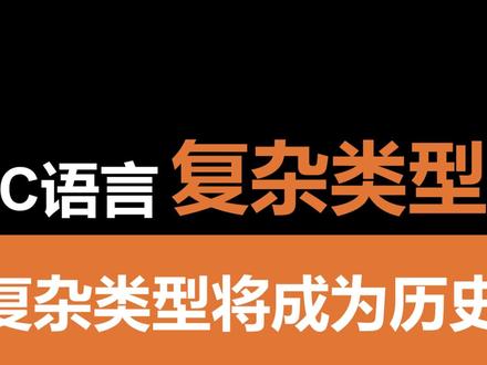 程序员恨透的复杂类型声明,终于被C23标准救了 #C语言 #嵌入式开发 #Linux