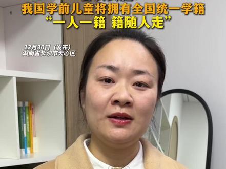 首次实施!
我国学前儿童将拥有全国统一学籍
“一人一籍 籍随人走”#学前儿童 #幼儿园 #教育