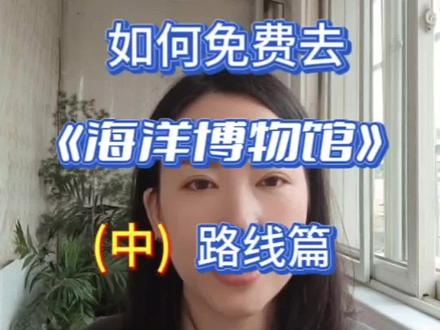 如何去《海洋博物馆》(中)路线篇
#旅行vlog #旅游 #值得一去的博物馆 #旅行大玩家