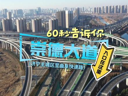 60秒告诉你,崇德大道(济宁主城区至曲阜快速路)入口在这里#济宁 #交通 #济曲快速路 #开通