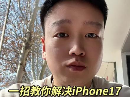 一招教你解决iPhone17微信拍照卡顿的问题,看完记得点赞收藏#苹果手机 #iphone #iphone小技巧 #手机