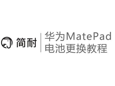 华为matepad pro换电池教程 MRX -W09/AL09拆机视频 简耐数码旗舰店#matepadpro