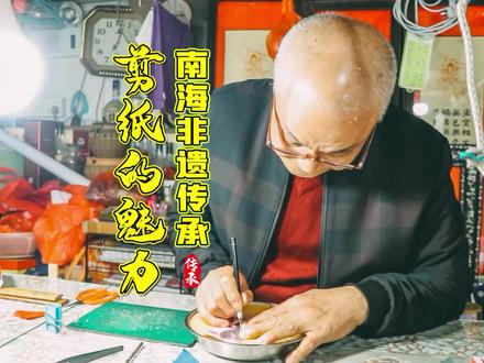 传承南海非遗文化,感受剪纸魅力!#南海 #非遗 #剪纸