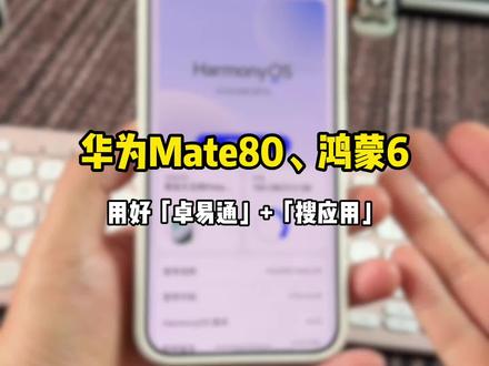 华为手机要用好「卓易通」和「搜应用」 #华为mate80 #鸿蒙6 #卓易通