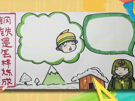 钢铁是怎样炼成的手抄报 钢铁是怎样炼成的手抄报怎么画
1、首先写出主题文字并画出文字框,接着在右下角空白处画出一个军人,在中间画一个小男孩的头像;2、然后画一个云朵形状的文字框,右边画一个差不多大的文字框,下面再画一些小树;3、给军人涂上绿色,脸部涂上淡黄色,门涂上黑色,门涂上棕色,地上画一些灰色的线条。 #艺术 #手抄报