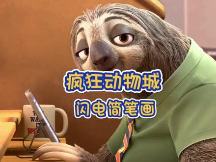 零基础一看就会系列迪士尼经典动画疯狂动物城树懒闪电简笔画#简笔画 #简笔画教程 #创意简笔画 #手绘 #动画 #灵魂画手 #创意美术 #疯狂动物城 #树懒 #闪电 #迪士尼#动漫 #零基础学画画 #卡通画