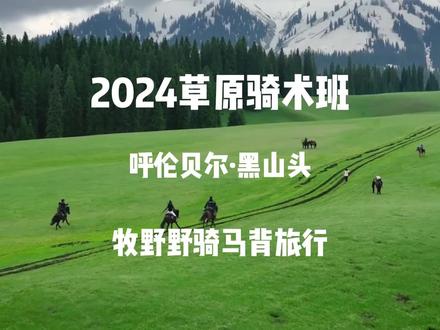 【草原5天骑术班】🏇0基础小白实现独立跑马📚 去草原骑马,尽情感受自然的野性与自由。感受马鞍下的起伏,仿佛与大地共鸣,每一次跃动都让人心跳加速。草原上,天空辽阔,云彩低垂,仿佛触手可及。在这样的天地间,骑马穿行,仿佛融入了自然的怀抱。微风拂过面颊,带来草地的清香,这是大自然的馈赠,让人心旷神怡。
-
🙌每年的5️⃣月份到🔟月份都很适合骑马,天气温度很舒适,草原的草🍃也冒绿芽了,河岸的野花🌼也开遍了,不管是蓝天、绿草还是夕阳🌄,都是一年中最有意境的时候,真的美翻了💥
🔥都是我们自己直接售卖,没有中间商,价格没有水分🧊,全部都是公开透明的,淡旺季价格有差异,所以自行选日期
-
我们有🙌
1️⃣课程安排:
5天: 户外马背19小时,理论课3小时
5天+2天:户外马背29小时,理论课3小时
7天: 户外马背29小时,理论课4小时
2️⃣骑马相关:
马匹、鞍具(西部鞍)、护具(含头盔、马甲、护腿)
3️⃣教学团队:
多名教练都具有丰富的教学经验,教练和学员比例会根据训练场地和训练方式做调整,全程教练指导
4️⃣全程餐食
:包含特色美食——烤羊排、铁板烤肉、羊肉火锅、民族奶制品、家常菜肴、蔬菜、水果。
全程住宿:
5天行程安排是4晚标间,我们的房间干净整洁且,隔音性好,床铺柔软很舒适,7天的行程里还有2晚露营,晚上露营睡在帐篷里,与大自然为友,星星伴着入睡
5️⃣出行:
海拉尔统一往返,到站后会有司机接送统一将队员从海拉尔接到马场
🔥报名学员限制🔥
年龄12~50岁(体能超棒者可适当放宽年龄要求),平时不运动,除了日常生活没有其它运动的,请不要报名。虽然会丢失了大量潜在客户,但是得坚持原则。太老、太小、太弱的真不适合高强度的马术集训,别花钱买罪受!!!
#呼伦贝尔骑马 #黑山头骑马#黑山头牧野野骑马场 #内蒙古骑马 #骑马