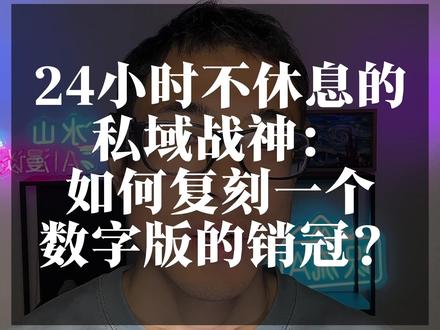 24小时不休息的私域战神,如何复刻一个数字版的销冠?#识流ai #ai销售 #桌面ai #OpenClaw