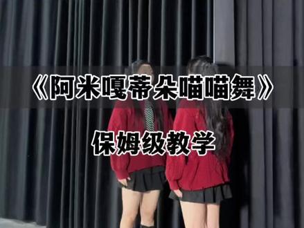 阿米嘎蒂朵喵喵手势舞的详细教程 #阿米嘎蒂朵喵喵手势舞 #简单易学#保姆级教程#零基础学舞蹈