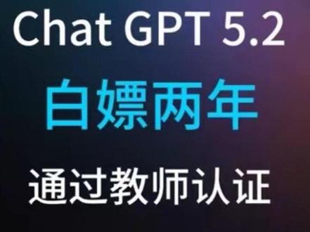 一分钟教会你如何白嫖 ChatGPT官方两年免费使用权,一直可以使用官方最新模型,包括最新的ChatGPT5.2。保姆级喂饭教程,通过率 100% 💯💯💯 随时可能活动结束,大家赶紧抓紧上车呀🥳🥳🥳 跟练完的同学记得评论区交作业哦#软件教程 #chatgpt应用领域 #ChatGPT #ChatGPT5 #chatgpt