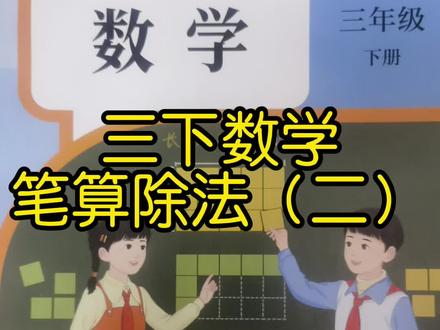 计算很重要,也是基础,反复练吧!
#三年级数学下册 #三年级除法