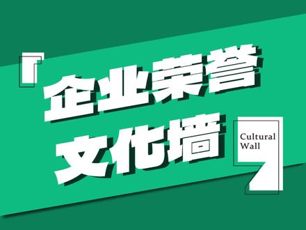 超值的收藏的企业荣誉墙,好看有创意!#文化墙 #平面设计 #广告设计制作 #3d效果图 #文化墙设计#广告人 @DOU+小助手