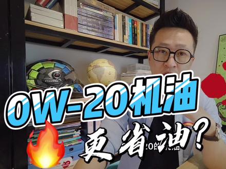 国五车换了0W-20机油,会烧机油,还是省油?