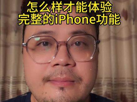 如何才能体验完整的iphone功能?#手机 #iphone
