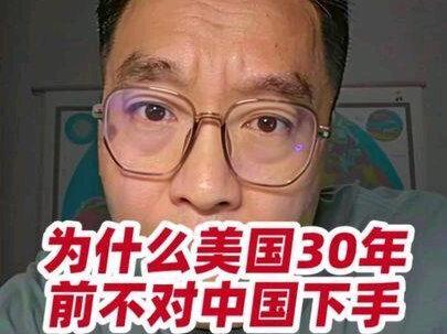 为什么美国30年前不对中国下手,任由我们发展?#中国崛起 #正能量 #爱国