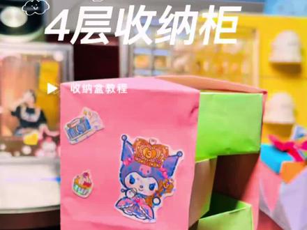 四层高级收纳柜,把收纳盒做成收纳柜,存放东西层次分明,瞬间高大上!给你的好朋友做一个吧#折纸 #折纸教程 #收纳盒#手工制作 #亲子互动