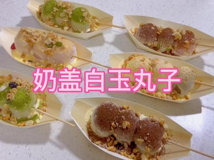 摆摊爆品奶盖白玉丸子详细做法来了,免蒸免煮,有手就会,比糯米粉版汤圆好吃太多!#奶盖白玉丸子 #纯手工制作美食 #我的摆摊日记