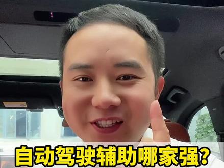 #选好车只看懂车帝实测认证自动驾驶辅助哪家强?华为问界,特斯拉,理想,蔚来,小鹏你感觉谁更厉害?#问界m7