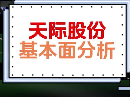 天际股份基本面分析 #热门 #创作者扶持计划
