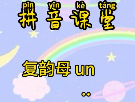 #幼儿园 #幼师 #线上教学 拼音《认识复韵母un vn》