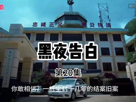 《黑夜告白》解说 第20集 该剧讲述1997 年,一桩电梯失踪案,将刑警何远航、冉方旭卷入迷雾。经历波折,两人也曾陷入迷茫与怀疑,最终揭开真相。岁月流转,治愈人生迷惘,坚守正义,以乐观坚韧化解磨难。#黑夜告白#潘粤明#王鹤棣#悬疑剧#新剧来袭