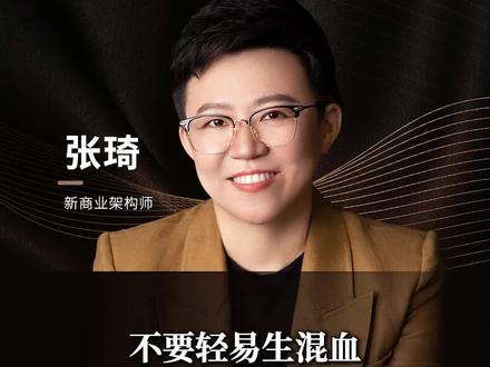不要轻易生混血,华夏基因是最优秀的基因#张琦 #混血 #家庭 #认知 #基因