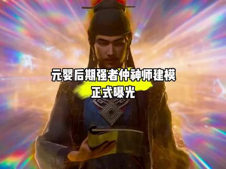 元婴后期强者仲神师建模正式曝光#国漫#凡人修仙传#凡人修仙传年番定档0613#仲神师