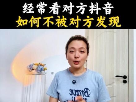 查看对方抖音怎么不被对方发现#抖音教程 #抖音基础知识分享 #知识分享 #干货分享 #实用小妙招