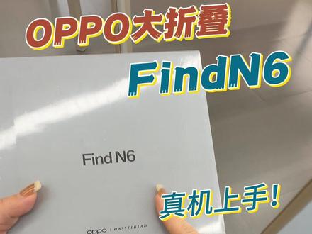 听说oppo新出的大折叠FindN6折痕基本没有,我来看看怎么个事!#oppoFindN6 #oppo大折叠 #oppo #亚太比邻 #同城发现